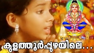 കുളത്തൂർപ്പുഴയിലെ  Ayyappa Devotional Songs Malayalam  Hindu Devotional Songs Malayalam [upl. by Lorak71]