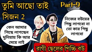 quotতুমি আছো তাইquotসিজন 2 Part9 নিজের বউয়ের পিছু লাগবো না তো কার পিছু লাগবো [upl. by Nyrrad]