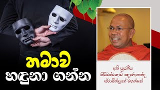 තමාව හඳුනා ගන්න  Kiribathgoda Gnanananda Thero [upl. by Enenaj]