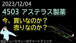 124 アステラス製薬4503今、買いなのか？売りなのか？【日本株チャートチェック】 [upl. by Sutit181]