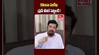 కొండా సురేఖ ప్రెస్ మీట్ పెట్టండి   Posani Krishna Murali Comments On Konda Surekha  PB TV [upl. by Humfrid690]