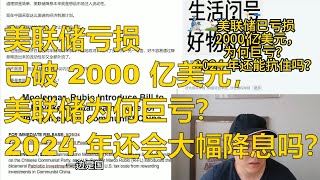 美联储亏损已破 2000 亿美元，美联储为何巨亏？2024 年还会大幅降息吗？ [upl. by Ilarin]