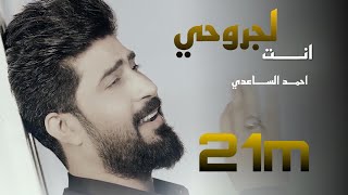 احمد الساعدي انت لجروحي دوه [upl. by Merras326]