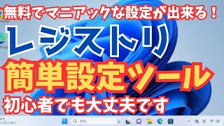 【超便利・無料・簡単】初心者でも安心してWindows11のレジストリの変更が出来る最強アプリの使い方とおススメ設定を解説します [upl. by Daven]