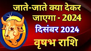 वृषभ राशि  जातेजाते क्या देकर जाएगा 2024VRISHABH PREDICTIONS DECEMBER 2024 [upl. by Htessil]