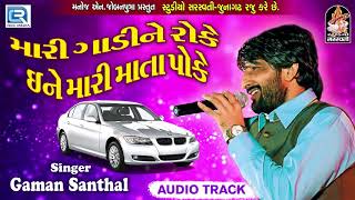 Gaman Santhal  Mari Gadi Ne Roke  Latest Gujarati DJ Song 2017  RDC Gujarati  Studio Saraswati [upl. by Einattirb502]