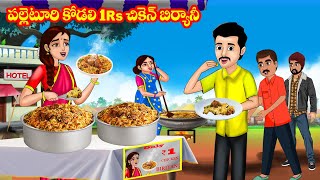 పల్లెటూరి కోడలి 1Rs చికెన్ బిర్యానీ  Telugu stories  Stories in Telugu  Telugu kathalu [upl. by Tnayrb53]