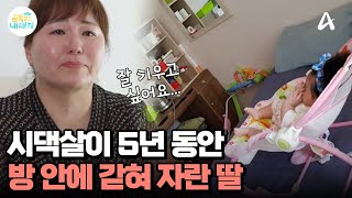 5년간 시댁살이하며 금쪽이를 방 안에서만 키운 엄마육아를 핑계로 시댁살이의 어려움을 피하려 했던 사연은  요즘 육아 금쪽같은 내새끼 216 회 [upl. by Ilahtan]