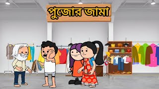 😂পুজোর জামা 😂।। Bangla cartoon। Photo। Futo। Fata। comedy। [upl. by Airednaxela]