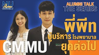 Mahidol Alumni Talk The Series ep10  พี่พีท MU124 CMMU [upl. by Murdoch521]