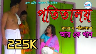 নতুন বাংলা শর্টফিল্ম quotপতিতালয়quot l Bengali shortfilm quotPotitaloyquot l SK Media HD l 2019 [upl. by Etezzil]