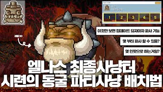 엘나스 최종사냥터 시련의 동굴 파티사냥 배치방법 총정리 메이플랜드 [upl. by Rancell]