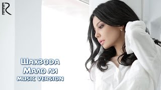 Shahzoda  Шахзода  Мало ли music version [upl. by Lonyer]