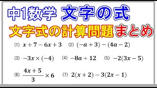 中1数学【文字の式】「文字式の計算問題・まとめ」 [upl. by Yenruogis]