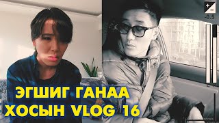 Эгшиг amp Ганаа хосын vlog  Season 1 Ep16 [upl. by Antipas308]