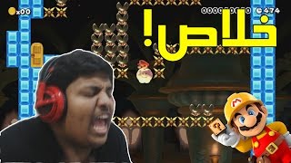 ماريوميكر  خلاص   Mario Maker 14 [upl. by Annaiuq]