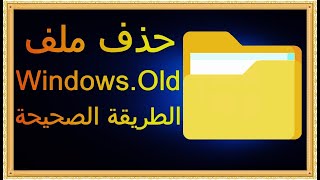 كيف تقوم بحذف مجلد Windows old من على جهازك بشكل كامل [upl. by Hcelemile]