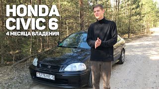 HONDA CIVIC 6 ОПЫТ ВЛАДЕНИЯ  4 МЕСЯЦА НА СТАРОМ ЦИВИКЕ [upl. by Lednew370]