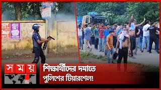 শিক্ষার্থীদের দমাতে পুলিশের টিয়ারশেল  Quota Protest  Student Movement  CU  Cumilla  Somoy TV [upl. by Jump]