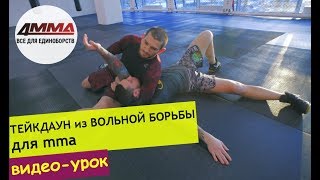 Вольная борьба  приемы для MMA  Шарап Гитинов  4MMA [upl. by Regor]