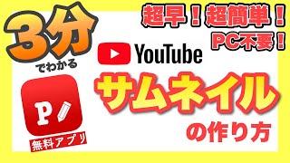 【スマホで簡単】3分で分かる！サムネイルの作り方〜基本編〜 （無料アプリPhonto） [upl. by Ennayar]