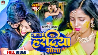 Video  लागलो हरदिया सोना  Aashish Yadav का दर्द भरा गाना  Lagalo Hardiya Sona  Jhumta Sad Song [upl. by Benildis405]