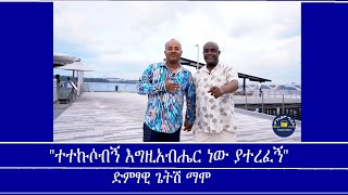 quotተተኩሶብኝ እግዚአብሔር ነው ያተረፈኝquot ጌትሽ ማሞ Mengizem media Teborne show Tewolde Beyene with Getish Mamo [upl. by Neile]