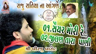 Raju Ratiya Na Angne  Jilan tara Pani Mane  Saiyar Mori Re  Birju Barot04 [upl. by Berti]