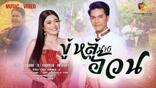 ขู่หลู่นางอ้วนเพลงรัก รถถัง ไทแบนด์ Ft ดอกเหมย เพ็ญนภา「MUSIC VIDEO 」 [upl. by Hailee]