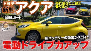 トヨタ 新型 アクア 【試乗レポート】プリウス超えの走り 新バッテリーで電動ドライブ力が大幅アップ TOYOTA AQUA ECarLife with 五味やすたか [upl. by Strephonn40]