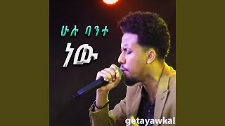 ሁሉ ባንተ ነው [upl. by Brock489]