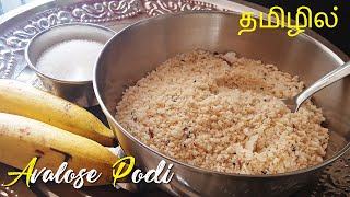 KERALA THRISSUR SPECIAL POORAPODI  AVALOSE PODI  TRADITIONAL AVALOSE PODI RECIPE IN TAMIL [upl. by Gresham]