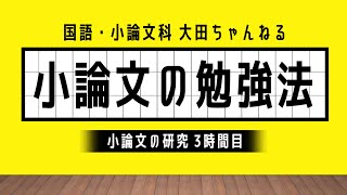 小論文の「勉強法」（小論文の研究３時間目） [upl. by Alfonso]