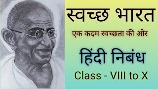 Swachh Bharat Ek Kadam Swachhata Ki Or Hindi Nibandh स्वच्छ भारत एक कदम स्वच्छता की ओर हिंदी निबंध [upl. by Jaynes]