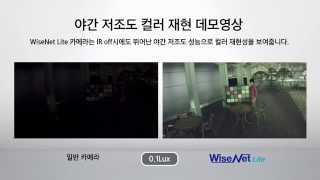 WiseNet Lite 야간 IR amp 저조도 기능 [upl. by Odravde]