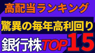 驚異の銀行株 TOP１５ [upl. by Llemar]