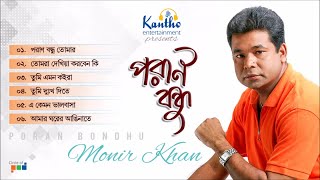 Monir Khan  Poran Bondhu  পরান বন্ধু  Bangla Audio Album [upl. by Ramraj]