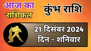 Aaj ka rashifal  Aaj ka kumbh rashi  21 December 2024 kumbh rashi  horoscope  Kumbh rashifal [upl. by Alexis]