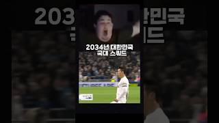 2034년 대한민국 국대 스쿼드 [upl. by Suter]