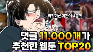 댓글 11000개가 추천한 웹툰 TOP 20 [upl. by Rozelle]