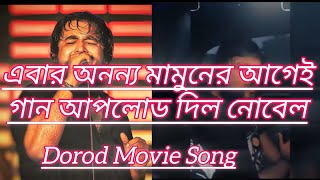 দরদ মুভির গান নোবেলDorod Movie Song NobelNoble Manদরদ মুভির গান সাকিব খানওরে পাগল মন সাকিব খান [upl. by Aretina]