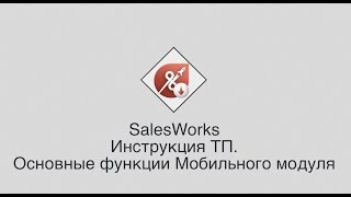 SalesWorks  Инструкция ТП Основные функции Мобильного модуля [upl. by Jc]