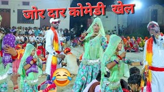 फनी गवरी कोमेडी 🤣🤣🤣  करण जी का गुडा mewadi gavri  funny gavri ❤️ 2024 [upl. by Hnaht]