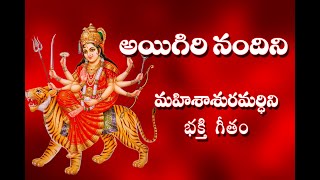 Aigiri Nandini With Telugu Lyrics  Mahishasura Mardini  Durga Devi Stotram  Telugu Traditions [upl. by Ynnahc]