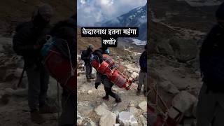 केदारनाथ में समान महंगा क्योंshortsfeed shortsviral shortsvideo news kedarnath youtubeshorts [upl. by Jehiah]