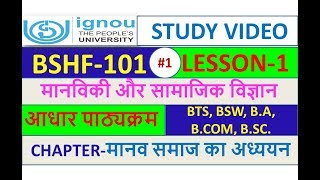 1 BSHF101 मानविकी और सामाजिक विज्ञान STUDY VIDEO [upl. by Kecaj542]