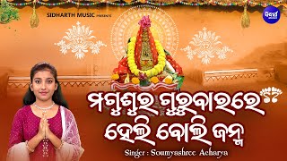 Magusura Gurubarare Heli Boli Janma  New Manabasa Bhajan  Somyashree Acharya  ମଗୁଶୁର ଗୁରୁବାରରେ [upl. by Biddle]