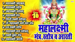 Top 10 Laxmi Devi Stotras amp Mantras  Mahalakshmi Ashtakam  Mahalaxmi Stotra  Siddhi Laxmi Stotram [upl. by Hermann]