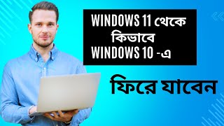 Roll back from Windows 11 to Windows 10। উইন্ডোজ ১১ থেকে উইন্ডোজ ১০ [upl. by Liatrice]