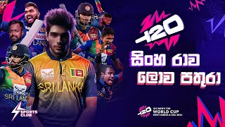 Sinha rawa lowa pathura  සිංහරාව ලොව පතුරා  Sri Lanka cricket world cup song 2024  t20 world cup [upl. by Nahtanoy]